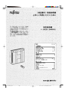 説明書 富士通 ACS-24NVU 空気洗浄器