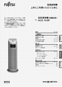 説明書 富士通 ACS-510F 空気洗浄器