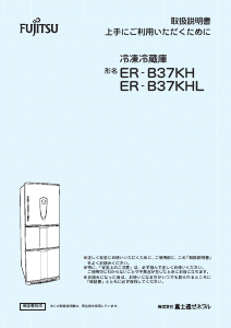 説明書 富士通 ER-B37KH-P 冷蔵庫-冷凍庫