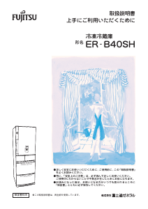 説明書 富士通 ER-B40SH-C 冷蔵庫-冷凍庫