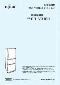 説明書 富士通 ER-V31BH-C 冷蔵庫-冷凍庫