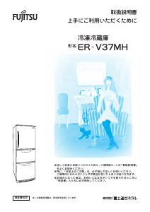 説明書 富士通 ER-V37MH-H 冷蔵庫-冷凍庫