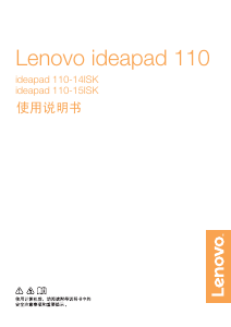 说明书 联想Ideapad 110-14ISK笔记本电脑