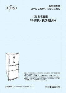 説明書 富士通 ER-B26MH-V 冷蔵庫-冷凍庫
