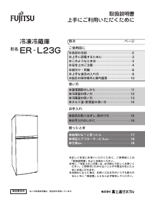 説明書 富士通 ER-L23G-C 冷蔵庫-冷凍庫