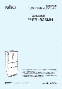 説明書 富士通 ER-B26MH-P 冷蔵庫-冷凍庫