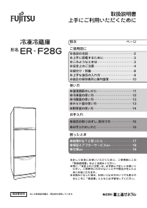 説明書 富士通 ER-F28G-C 冷蔵庫-冷凍庫