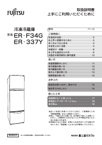 説明書 富士通 ER-337Y-C 冷蔵庫-冷凍庫
