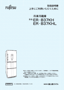 説明書 富士通 ER-B37KH-V 冷蔵庫-冷凍庫