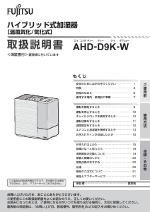 説明書 富士通 AHD-D9K-W 加湿器