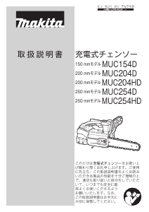 説明書 マキタ MUC154DGN チェーンソー