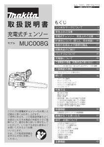 説明書 マキタ MUC008GZR チェーンソー