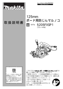 説明書 マキタ 5205FXSP1 サーキュラーソー