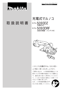 説明書 マキタ 5093DZ サーキュラーソー