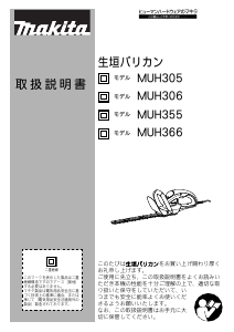 説明書 マキタ MUH355R ヘッジカッター