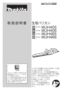 説明書 マキタ MUH466 ヘッジカッター