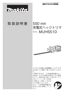 説明書 マキタ MUH551DRM2 ヘッジカッター