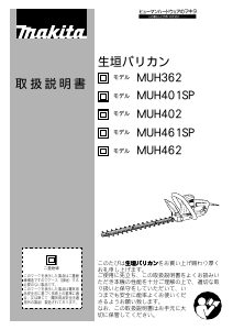 説明書 マキタ MUH461SP ヘッジカッター