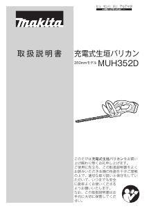 説明書 マキタ MUH352DS ヘッジカッター