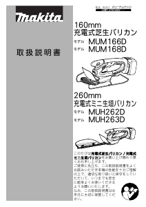 説明書 マキタ MUH263DRF ヘッジカッター