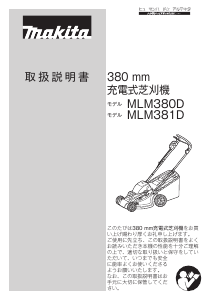 説明書 マキタ MLM380DPG2 芝刈り機