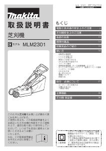 説明書 マキタ MLM2301 芝刈り機