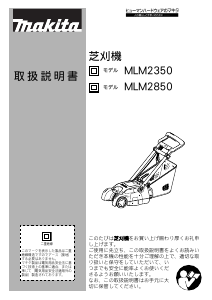 説明書 マキタ MLM2850 芝刈り機
