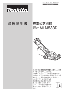 説明書 マキタ MLM533DZ 芝刈り機