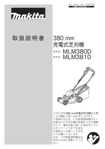 説明書 マキタ MLM381DWBX 芝刈り機