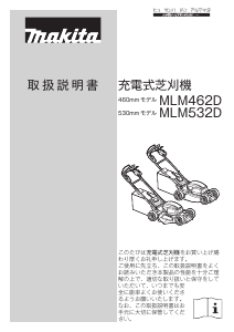 説明書 マキタ MLM462DZ 芝刈り機