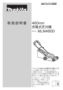 説明書 マキタ MLM460D 芝刈り機