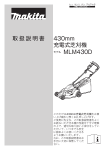 説明書 マキタ MLM430DZ 芝刈り機