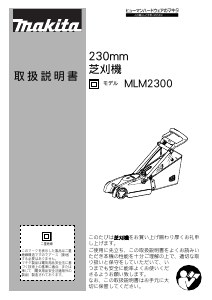説明書 マキタ MLM2300 芝刈り機