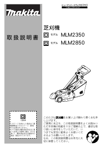 説明書 マキタ MLM2350 芝刈り機