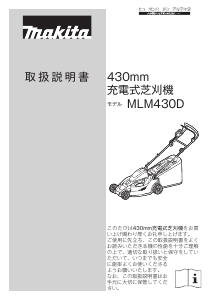 説明書 マキタ MLM430DWBX 芝刈り機
