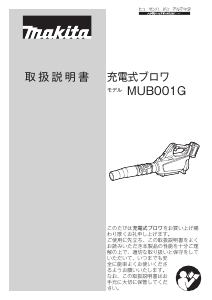 説明書 マキタ MUB001GZ リーフブロワー