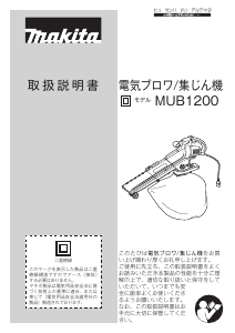 説明書 マキタ MUB1200 リーフブロワー