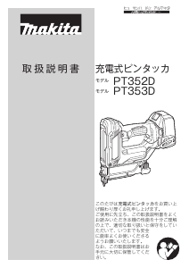 説明書 マキタ PT352DZK タッカー