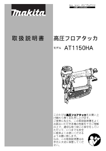 説明書 マキタ AT1150HA タッカー