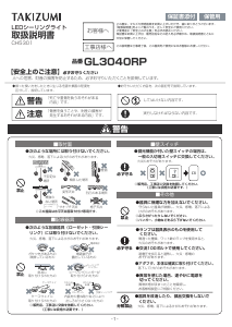 説明書 タキズミ GL3040RP ランプ
