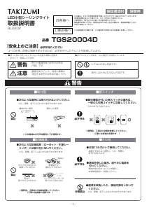 説明書 タキズミ TGS20004D ランプ