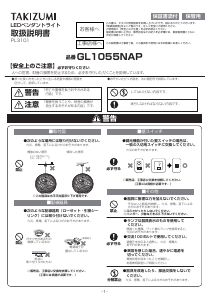 説明書 タキズミ GL1055NAP ランプ