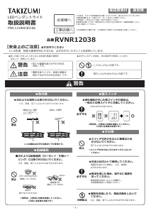 説明書 タキズミ RVNR12038 ランプ