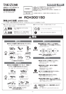 説明書 タキズミ RCH30015D ランプ