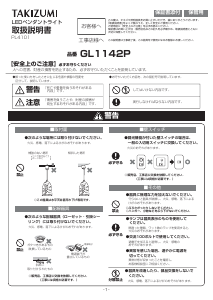 説明書 タキズミ GL1142P ランプ