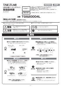 説明書 タキズミ TGS20004L ランプ