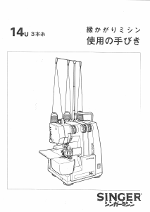 説明書 シンガー 14U3 ミシン