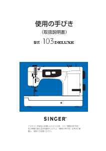 説明書 シンガー 103 Deluxe ミシン