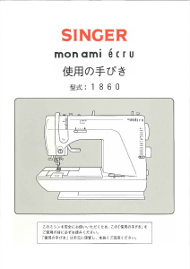 説明書 シンガー 1860 Mon Ami Ecru ミシン