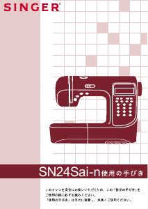 説明書 シンガー SN24Sai-n ミシン